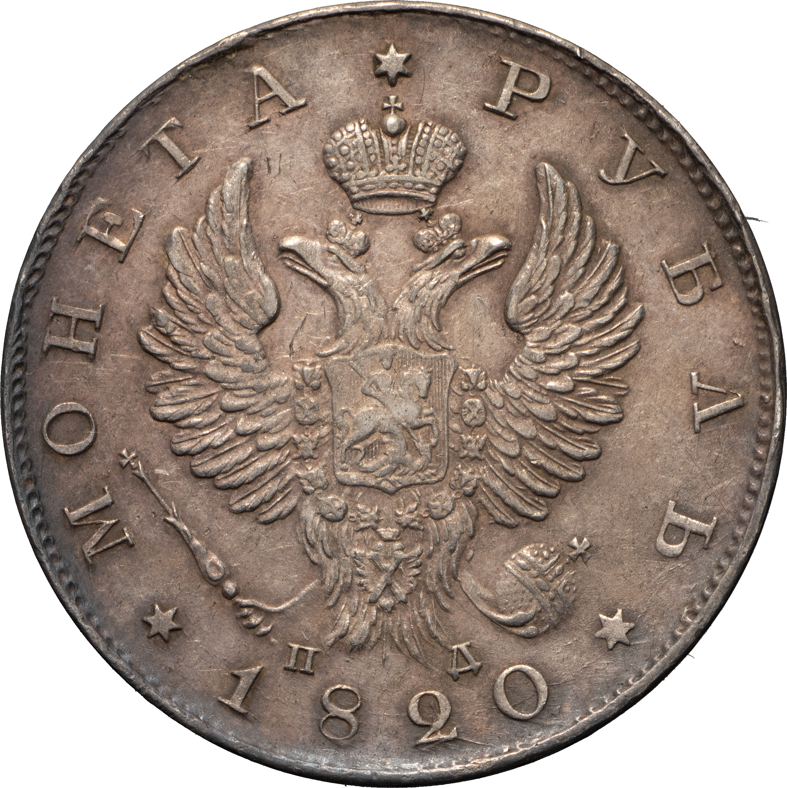 1 рубль 1820 года