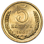 5 копеек 1967 года