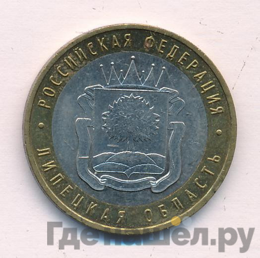 10 рублей 2007 года ММД Российская Федерация Липецкая область