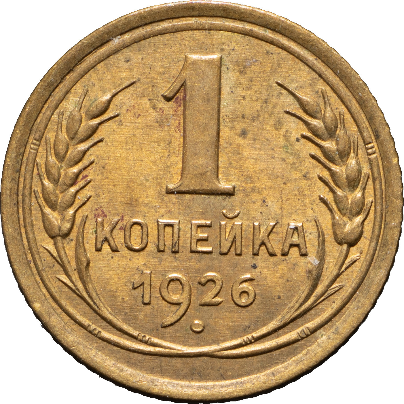 1 копейка 1926 года