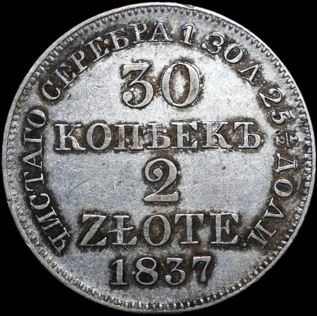 30 копеек - 2 злотых 1837 года