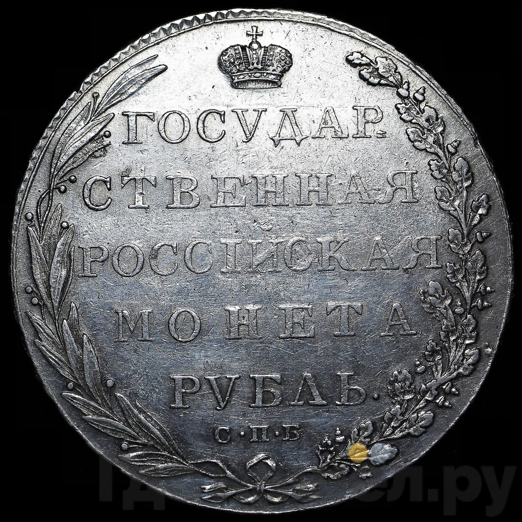 1 рубль 1802 года