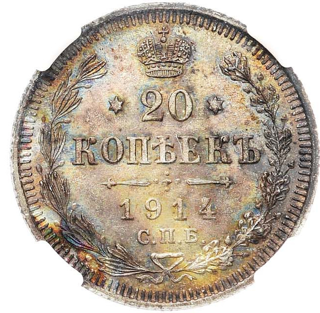 20 копеек 1914 года СПБ ВС