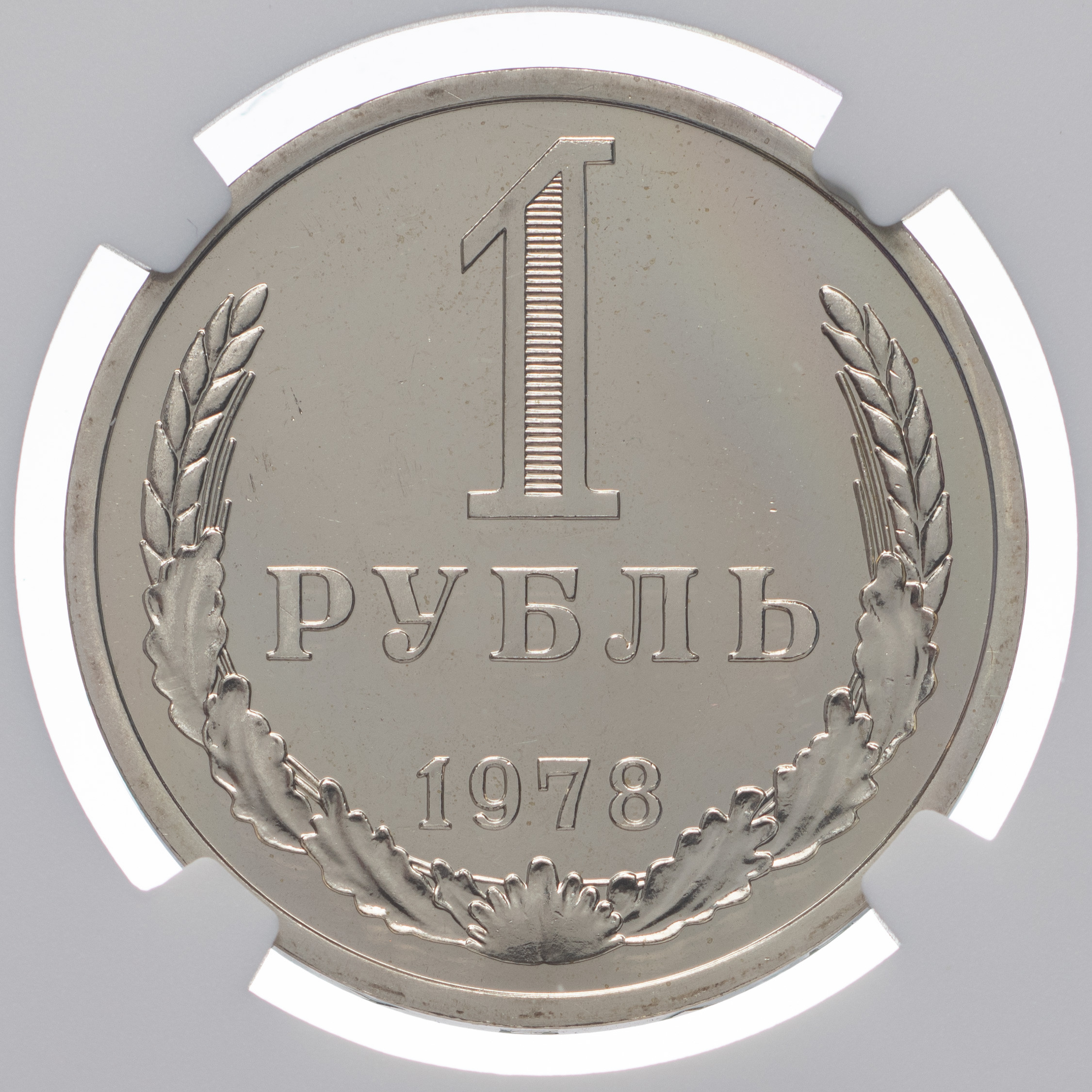 1 рубль 1978 года