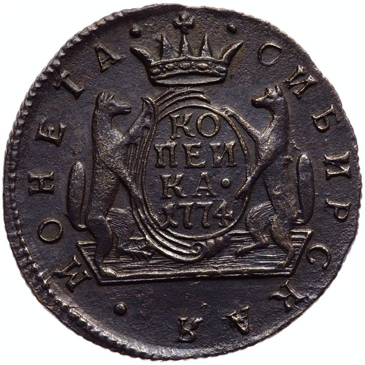 1 копейка 1774 года