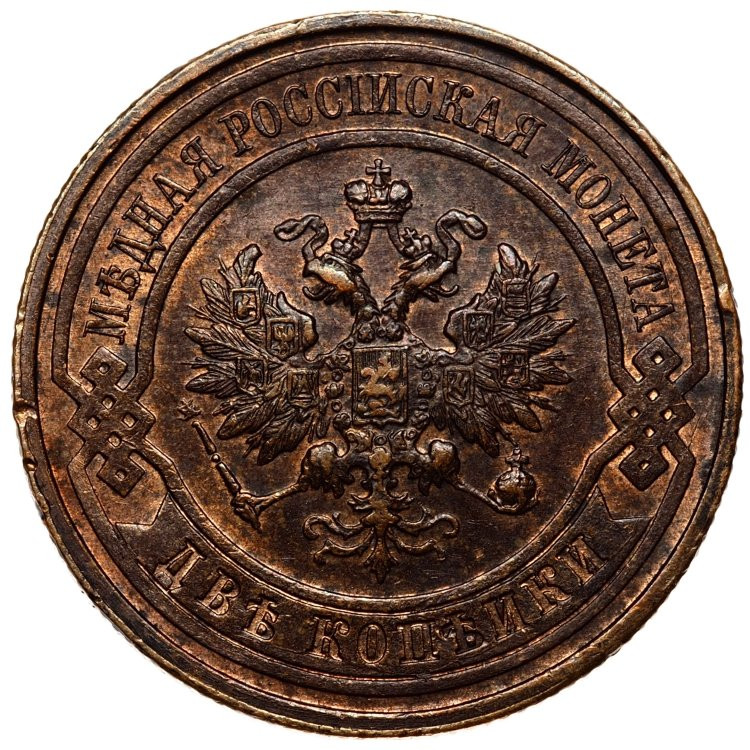 2 копейки 1915 года