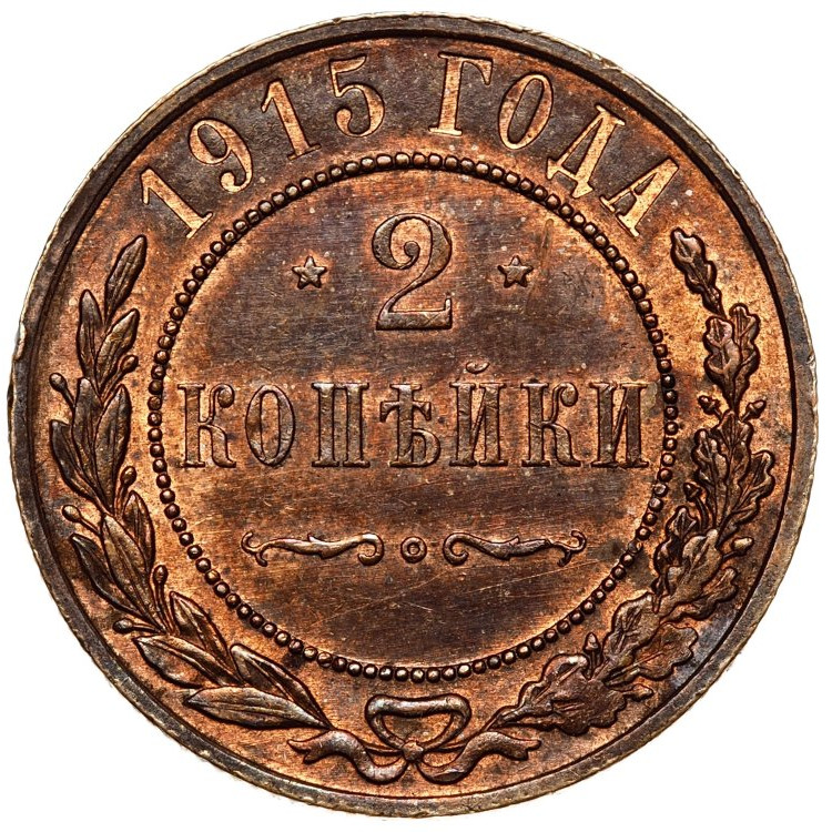 2 копейки 1915 года