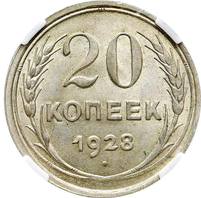 20 копеек 1928 года