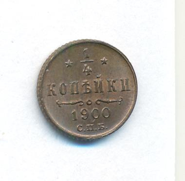 1/4 копейки 1900 года СПБ