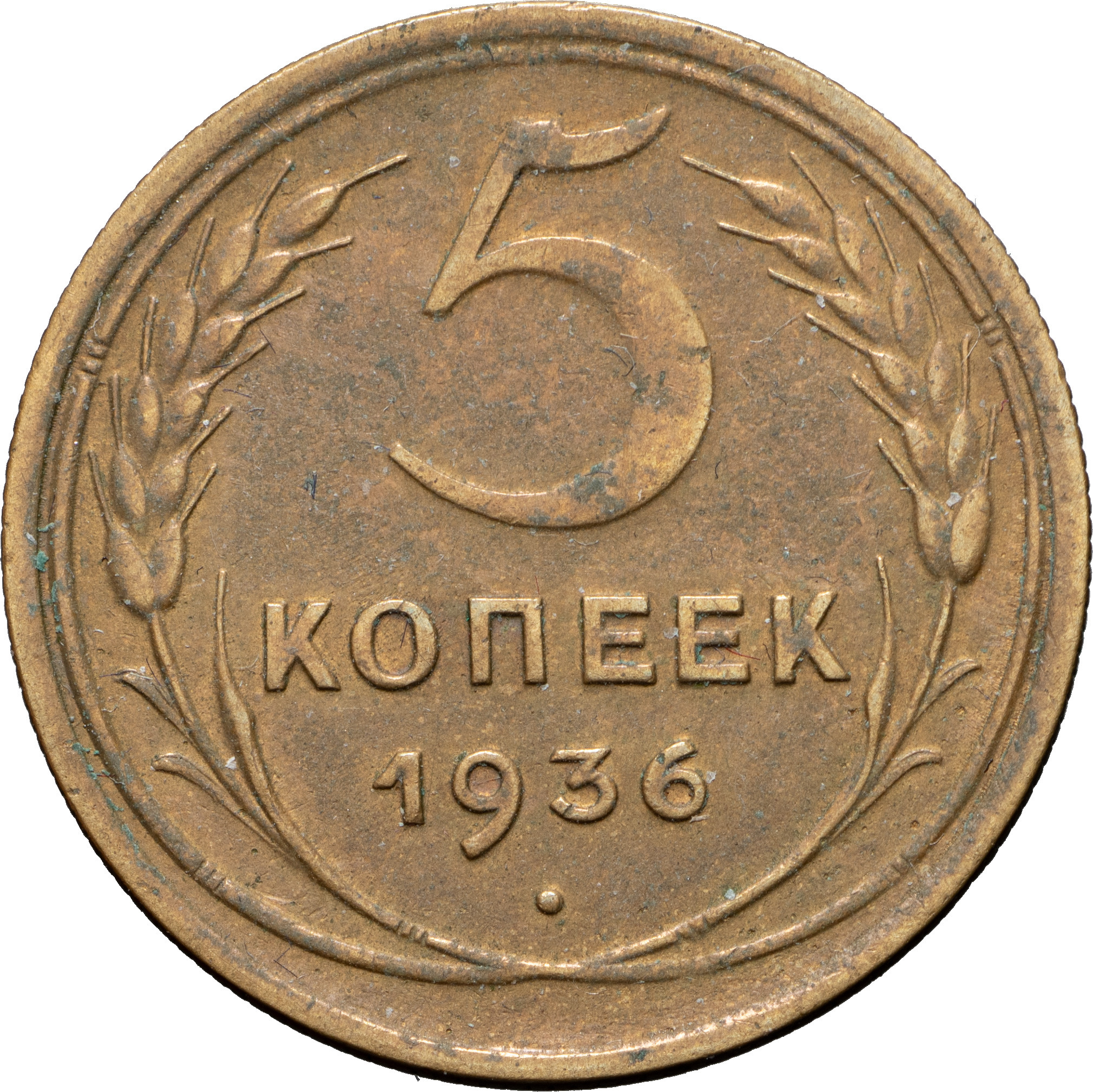 5 копеек 1936 года