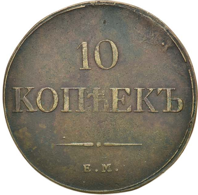 10 копеек 1833 года