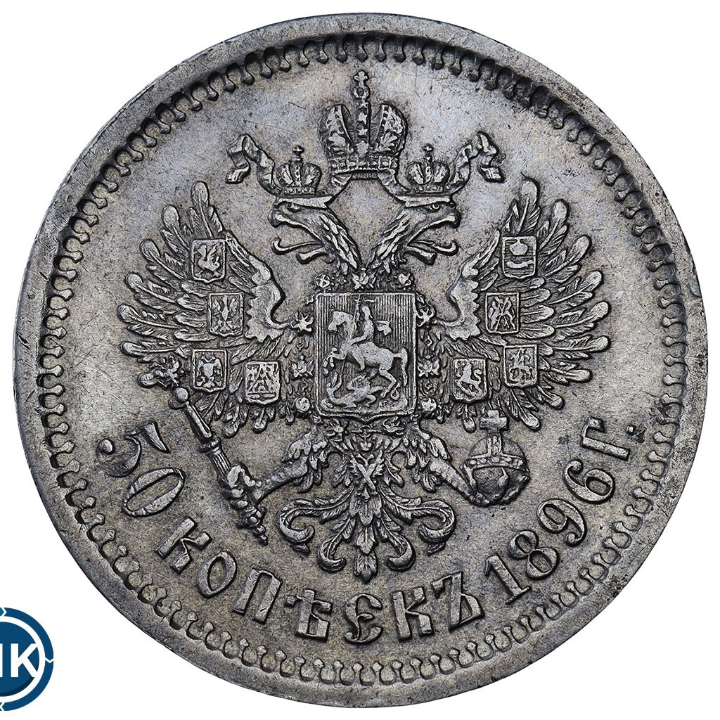 50 копеек 1896 года