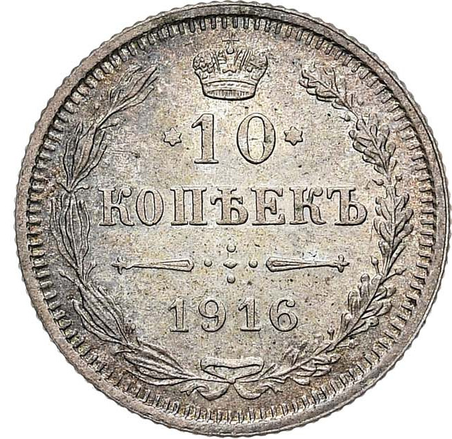 10 копеек 1916 года