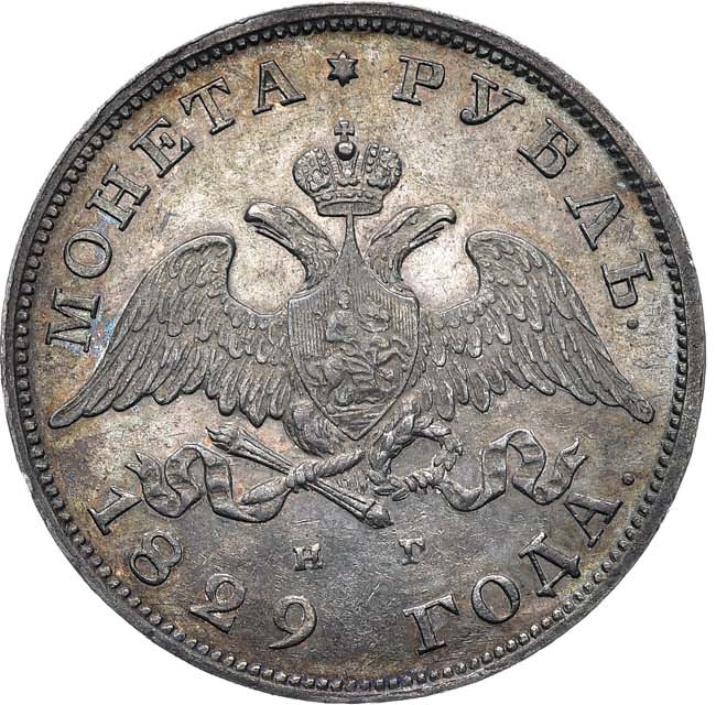 1 рубль 1829 года СПБ НГ