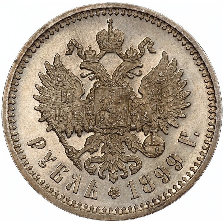 1 рубль 1899 года