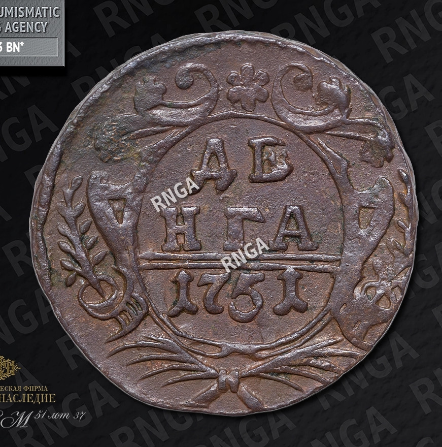 Денга 1751 года