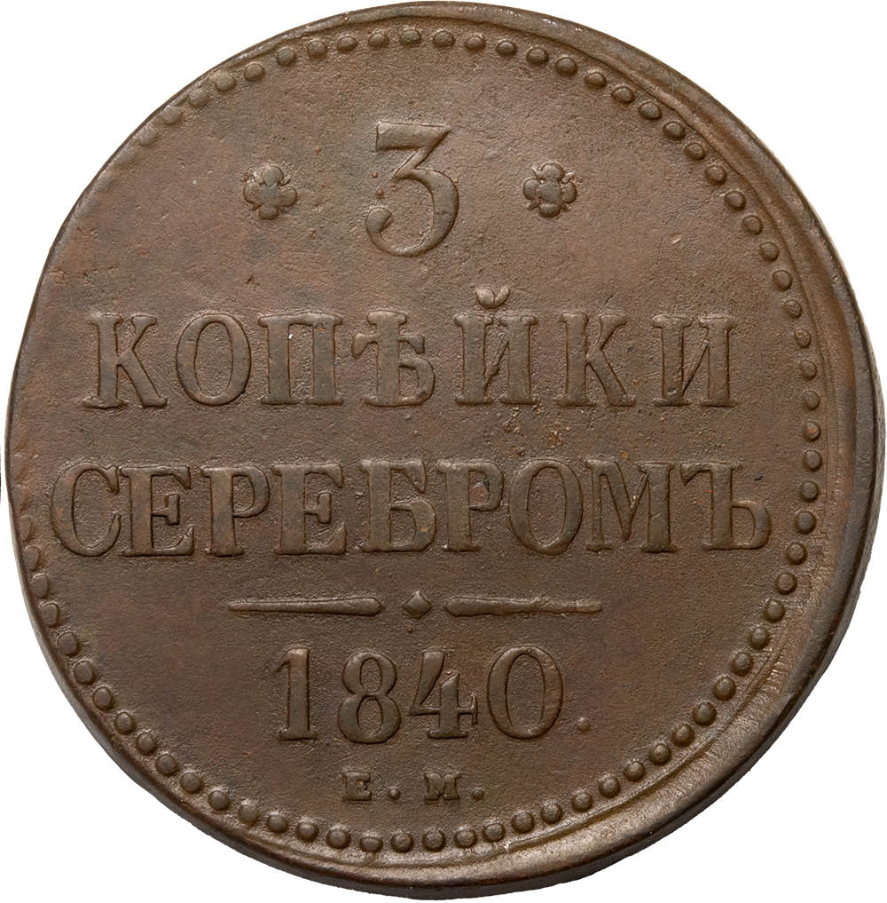 3 копейки 1840 года