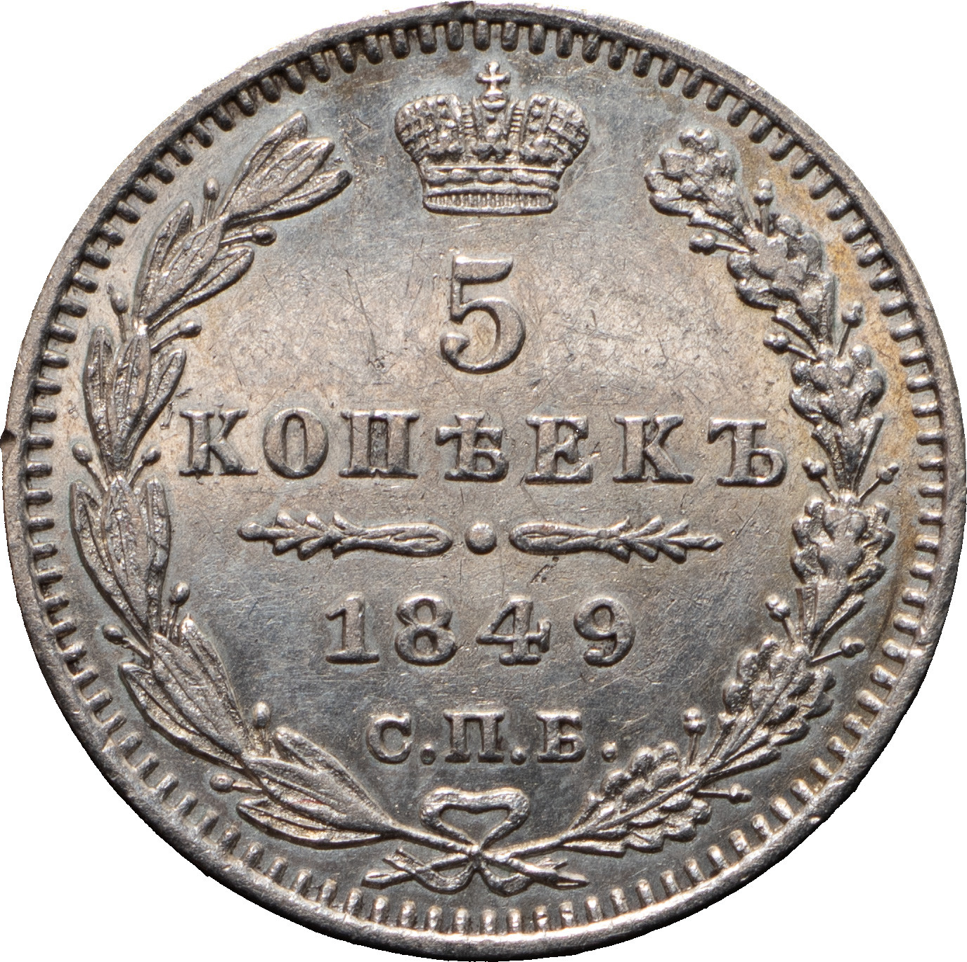 5 копеек 1849 года