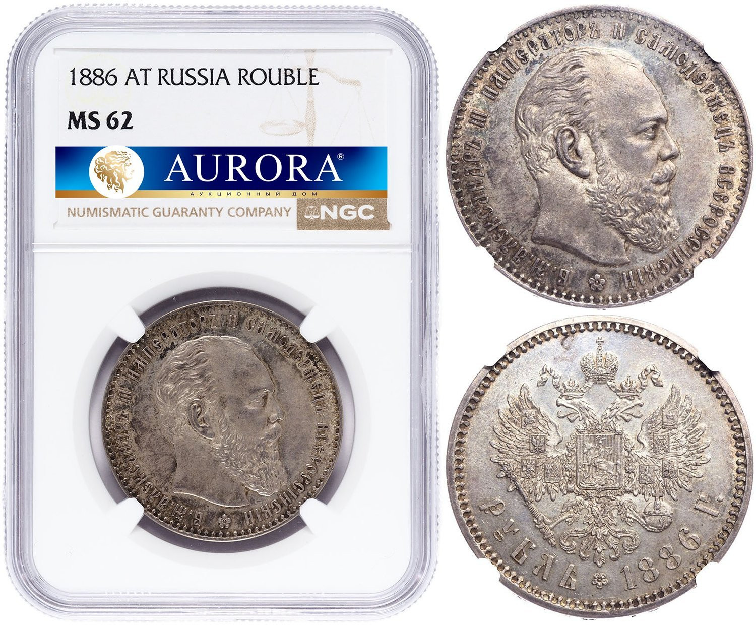 1 рубль 1886 года