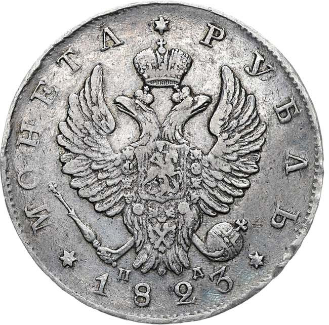 1 рубль 1823 года СПБ ПД