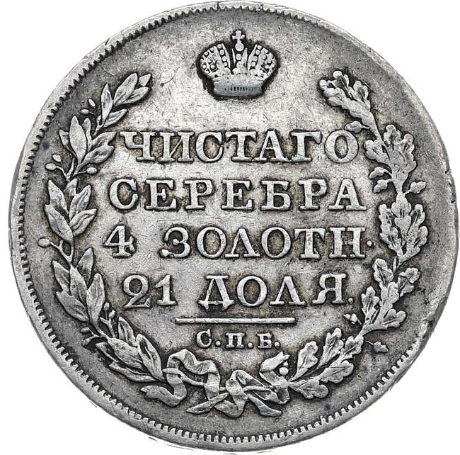1 рубль 1823 года СПБ ПД