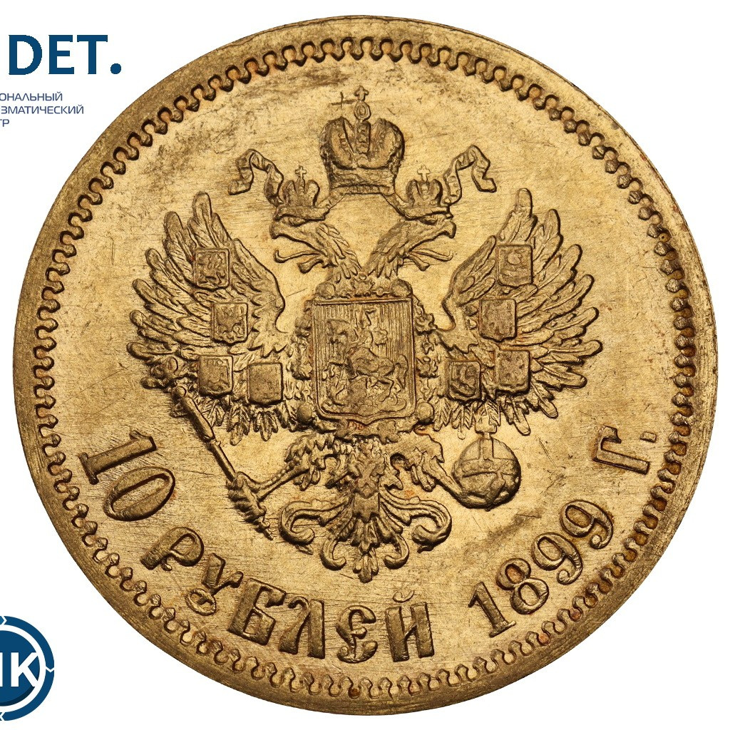 10 рублей 1899 года