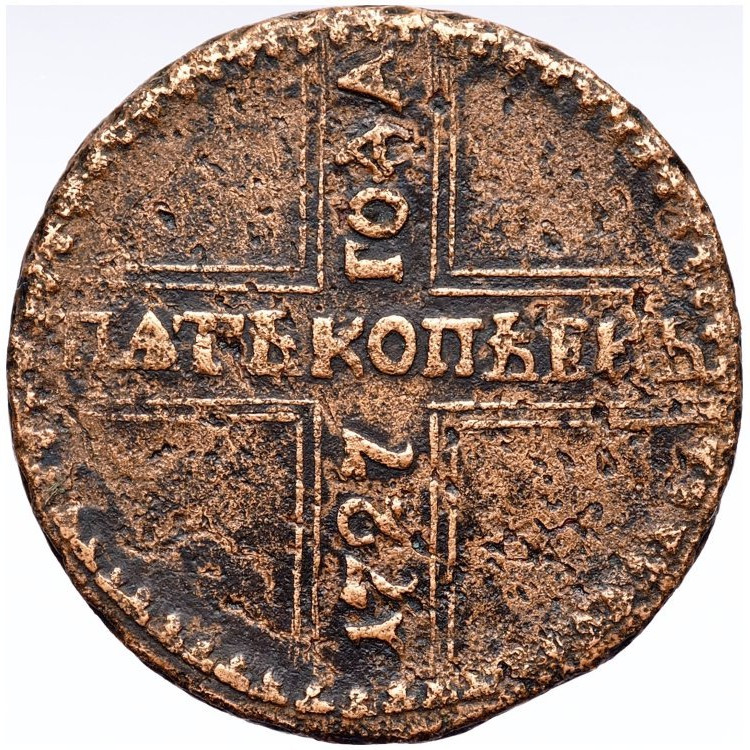 5 копеек 1727 года