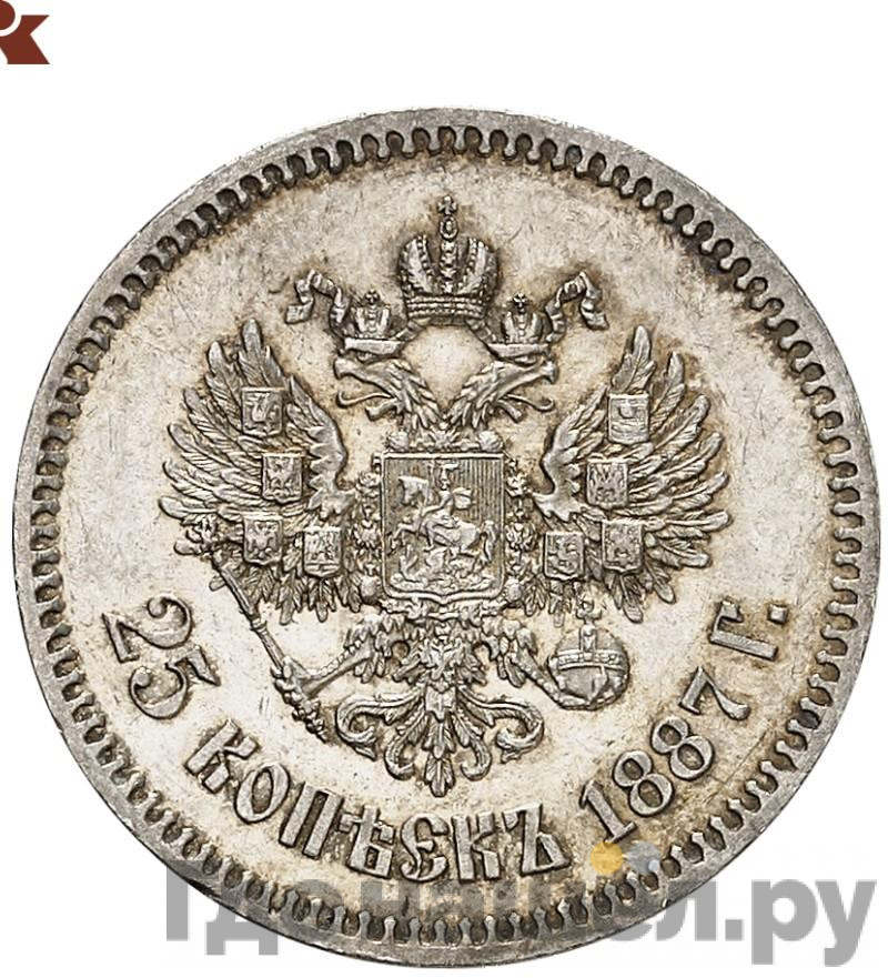 25 копеек 1887 года АГ