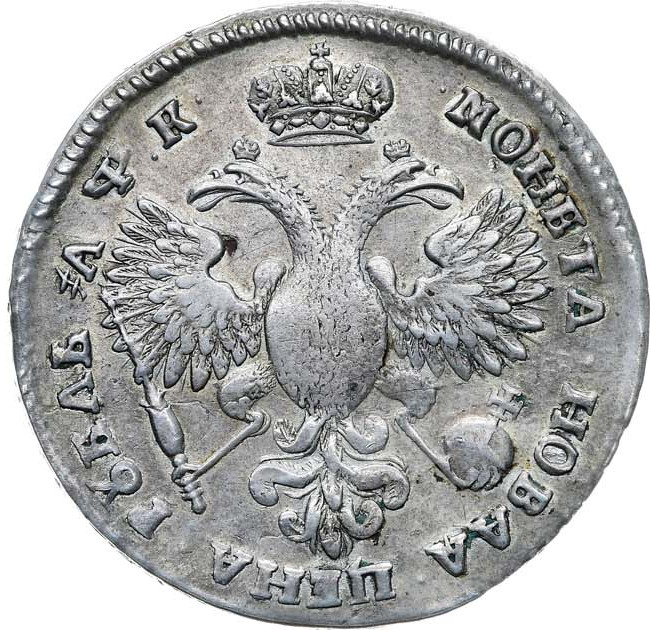 1 рубль 1720 года