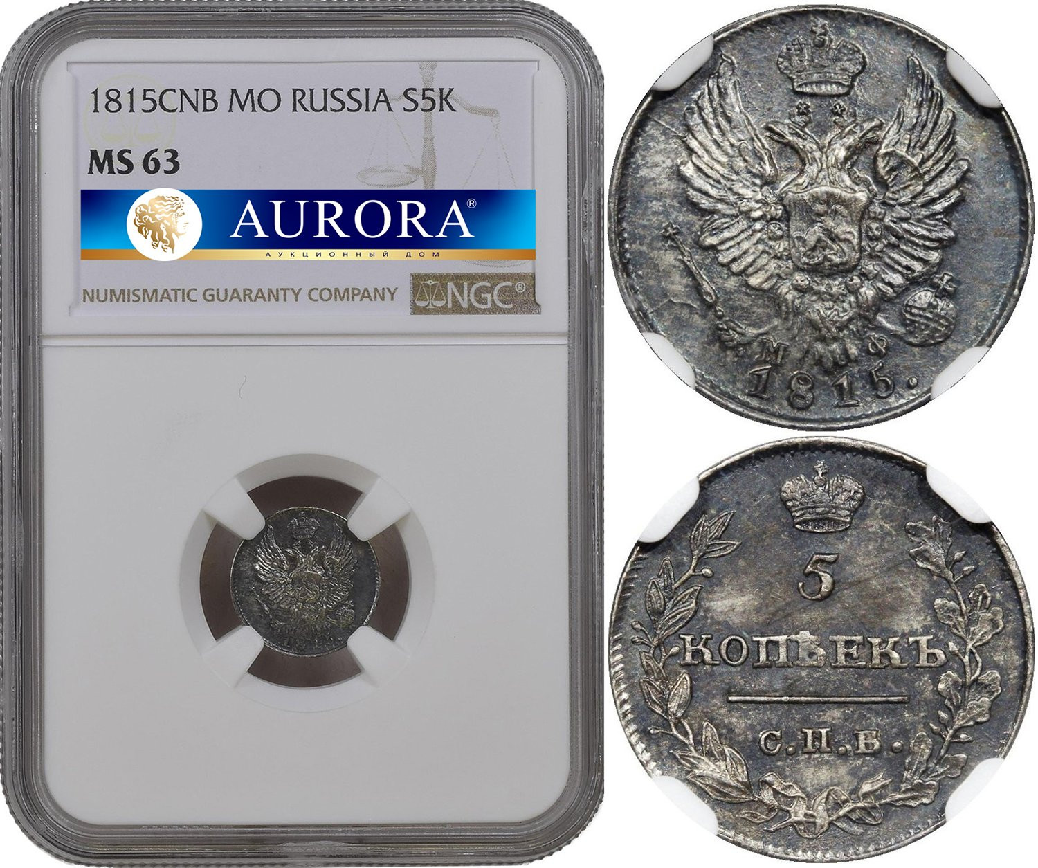 5 копеек 1815 года