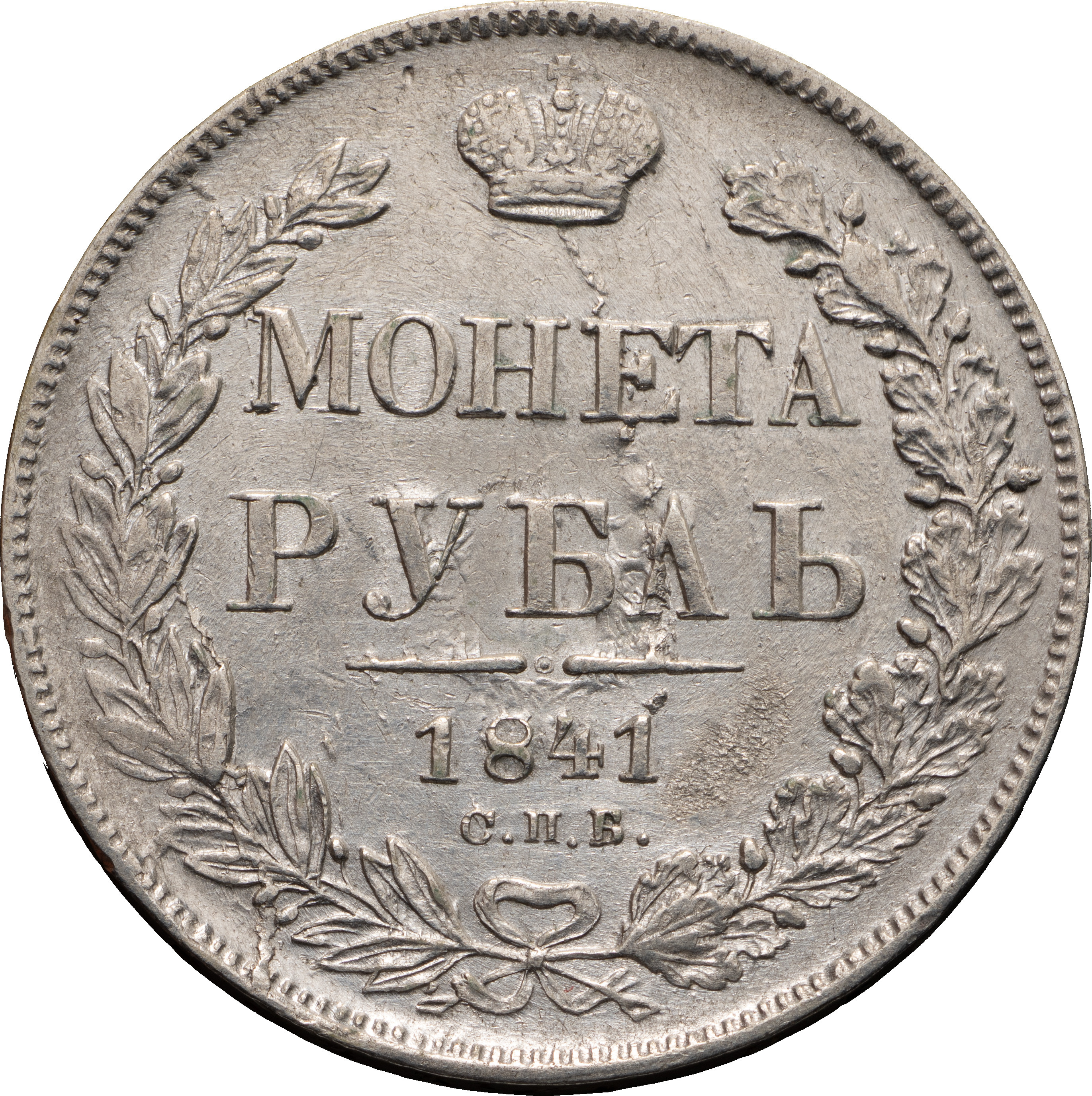 1 рубль 1841 года