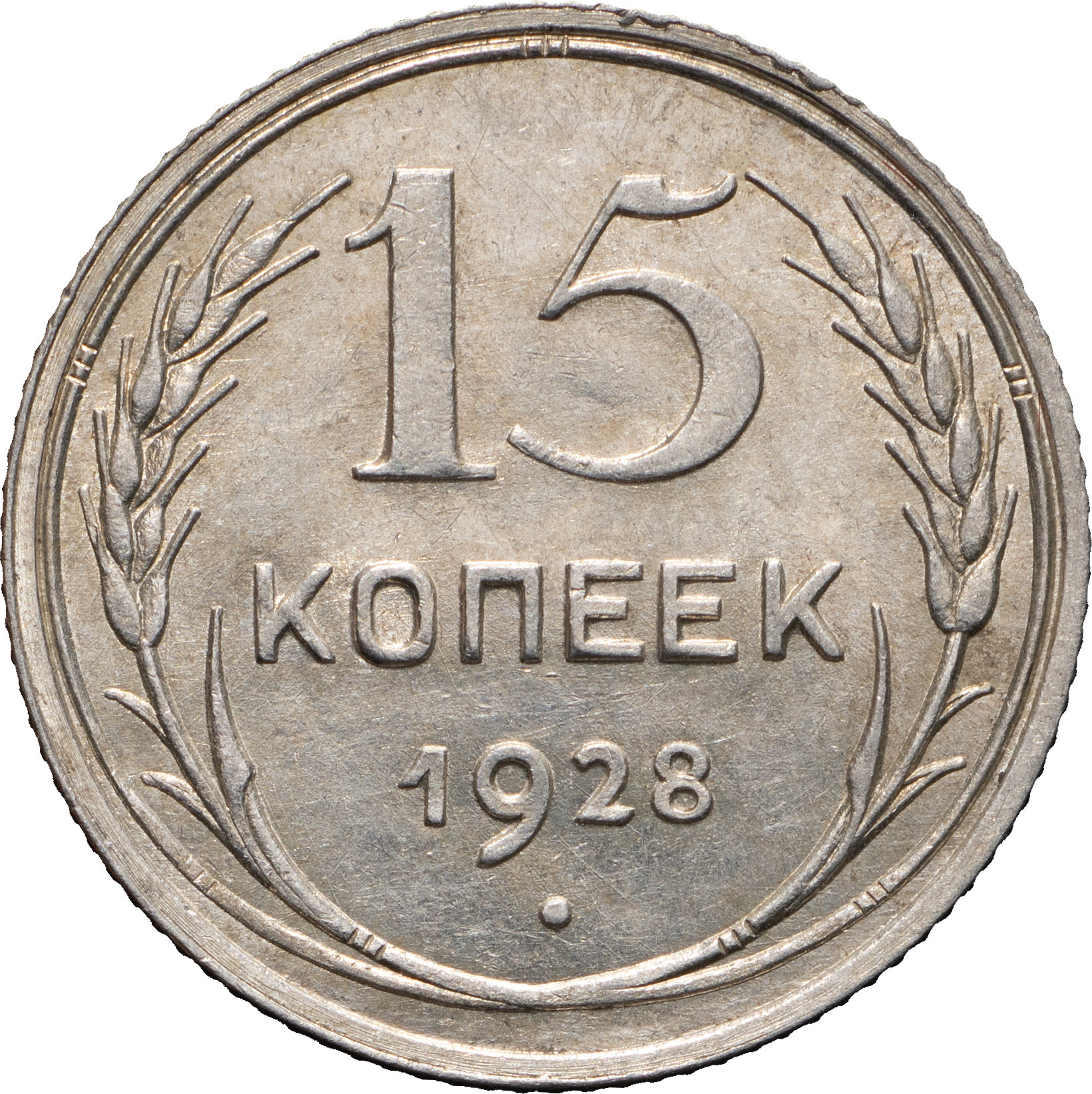 15 копеек 1928 года