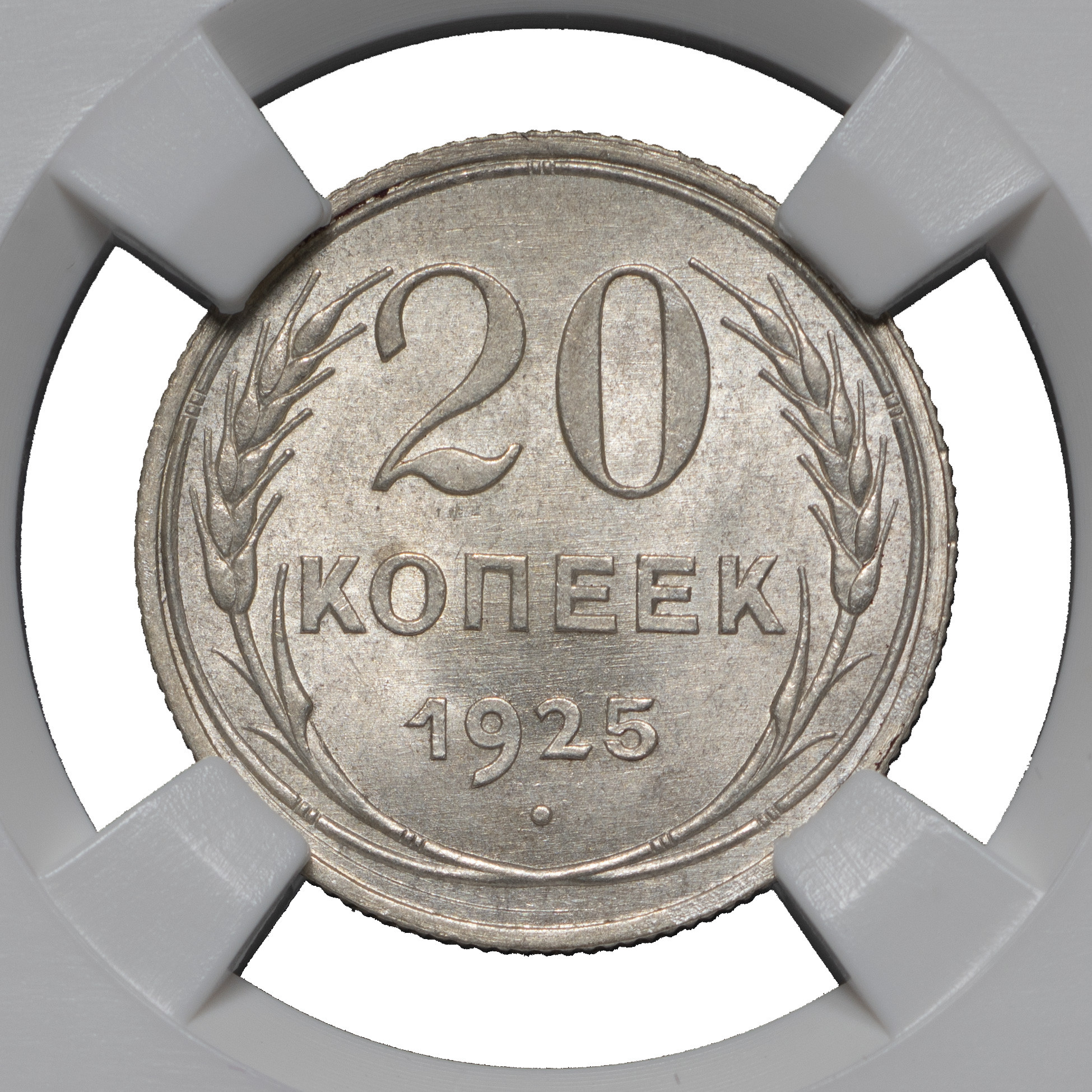 20 копеек 1925 года