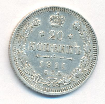 20 копеек 1911 года