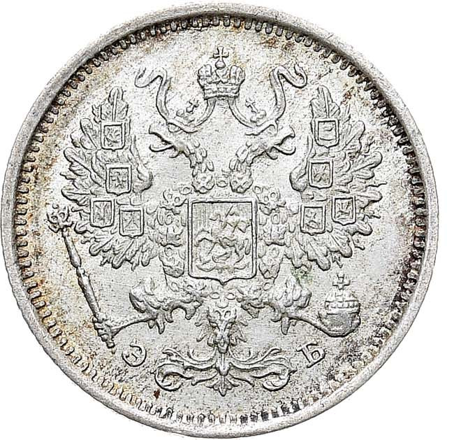 10 копеек 1906 года СПБ ЭБ