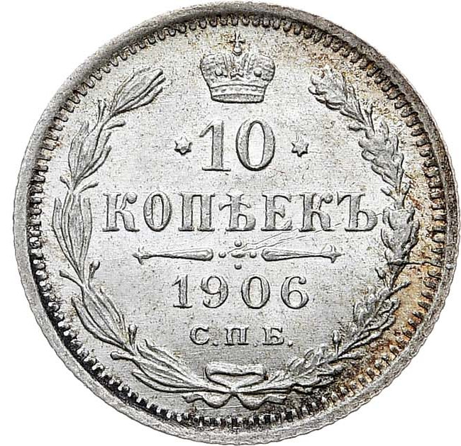 10 копеек 1906 года СПБ ЭБ