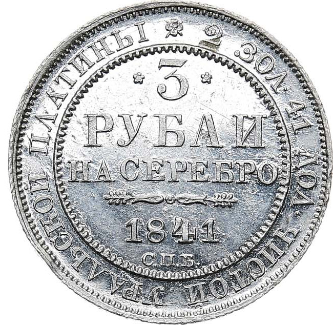 3 рубля 1841 года СПБ