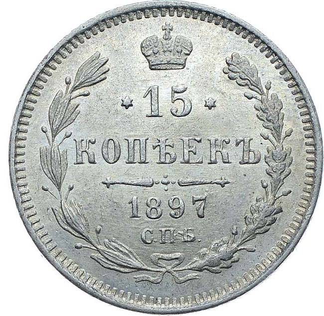 15 копеек 1897 года СПБ АГ