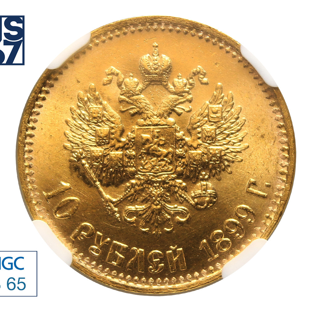10 рублей 1899 года