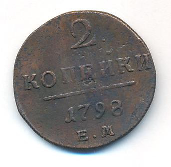 2 копейки 1798 года