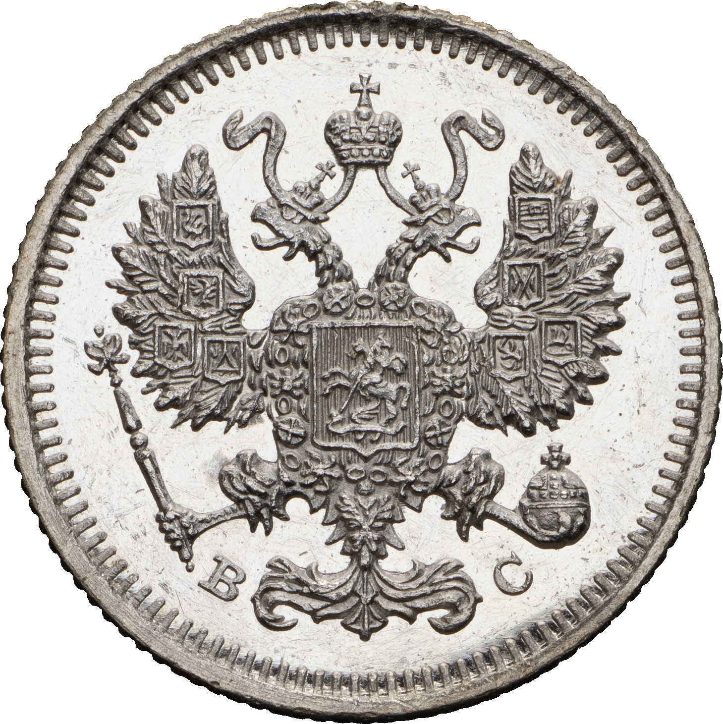 10 копеек 1915 года ВС