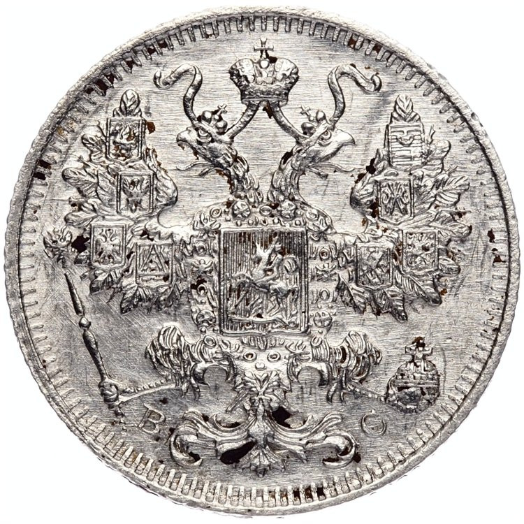 20 копеек 1915 года ВС