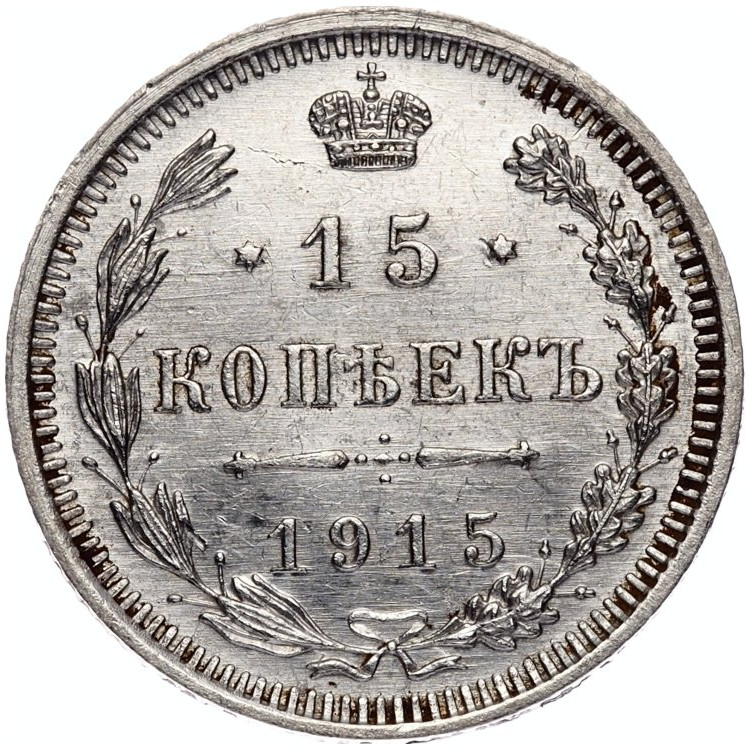 20 копеек 1915 года ВС