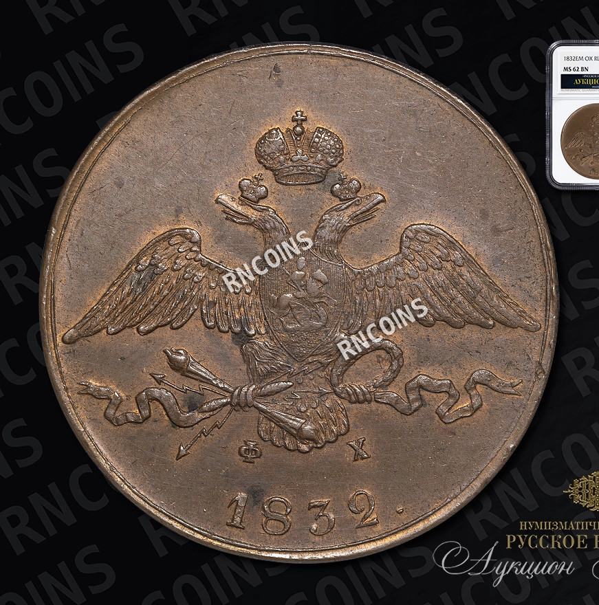10 копеек 1832 года