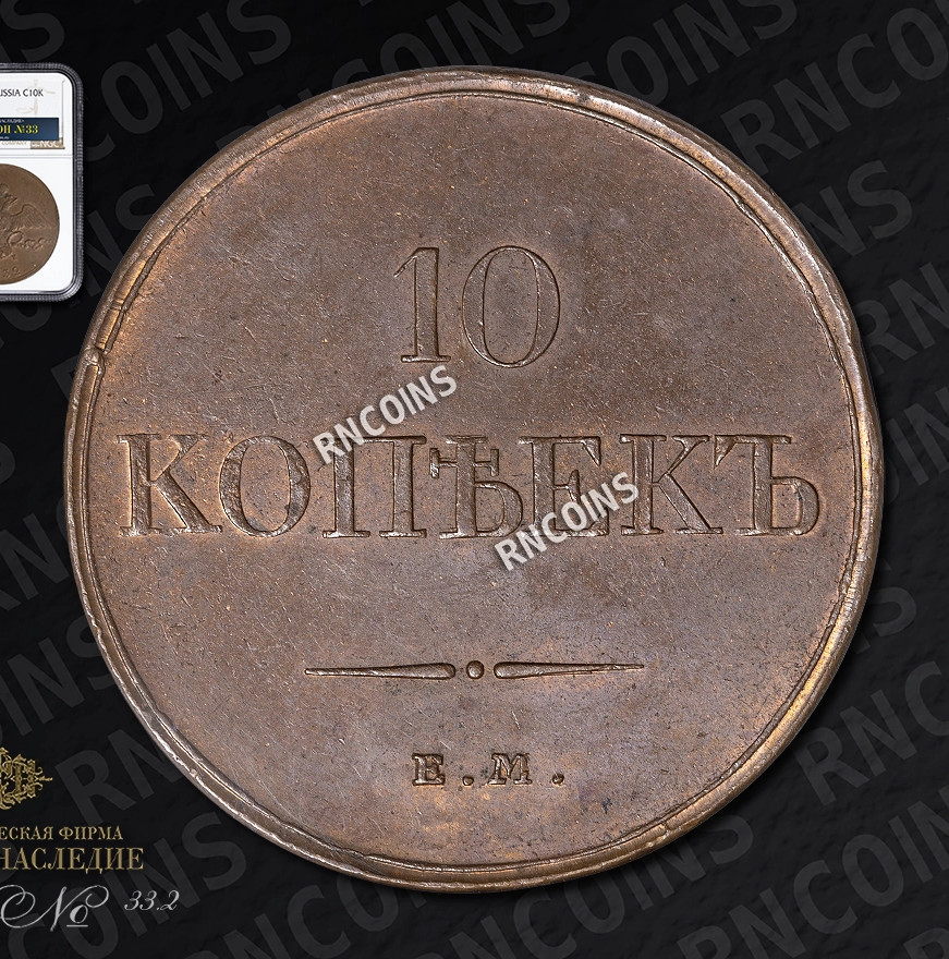 10 копеек 1832 года