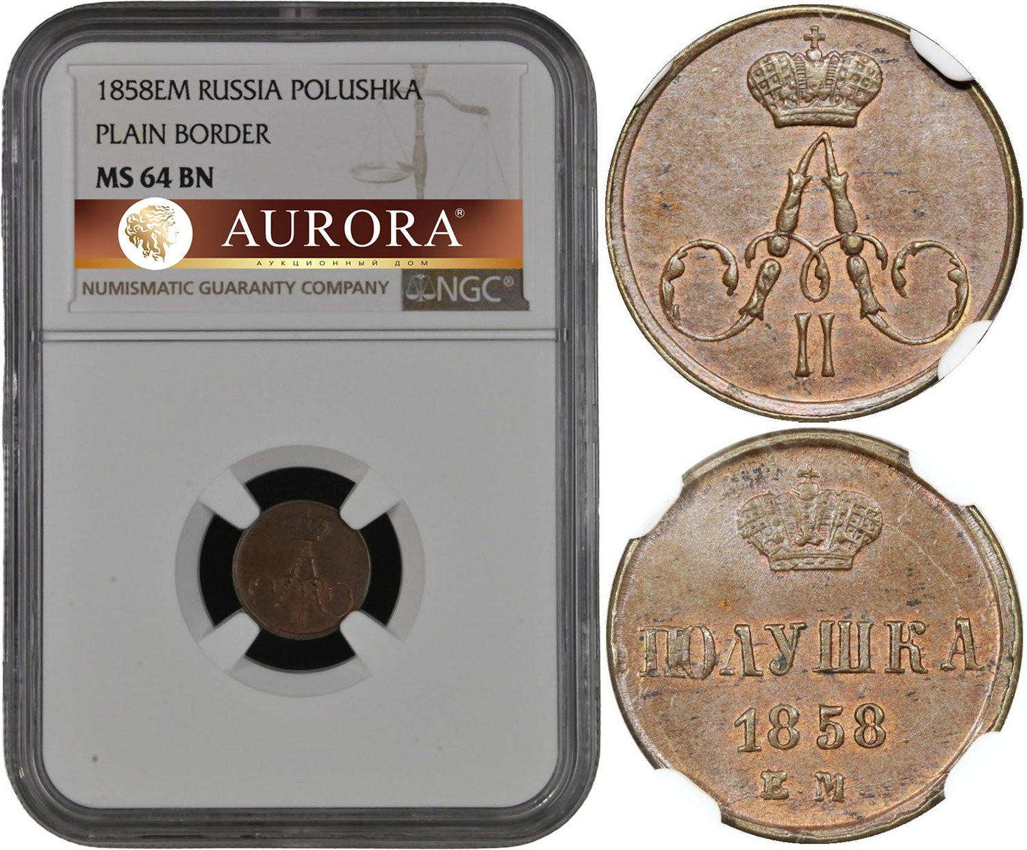 Полушка 1858 года
