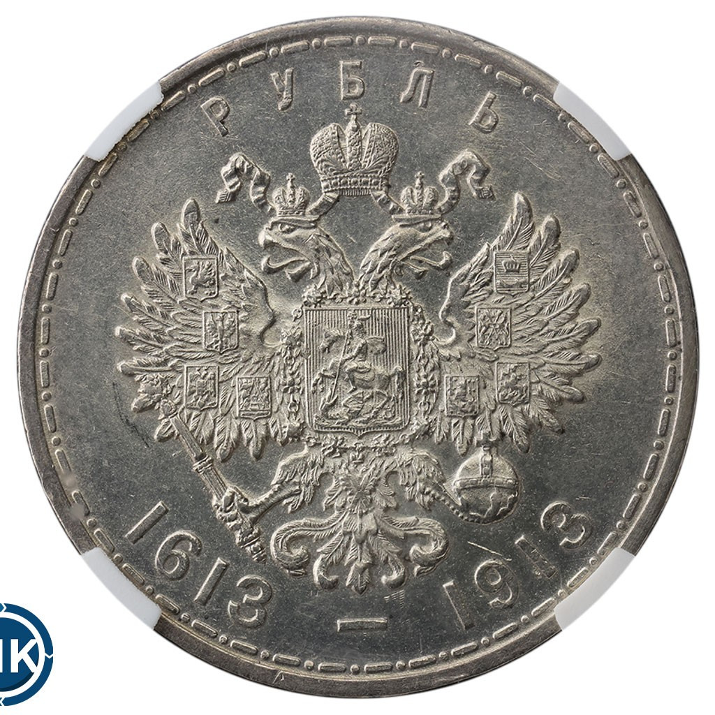 1 рубль 1913 года 300 лет Дому Романовых 1613-1913