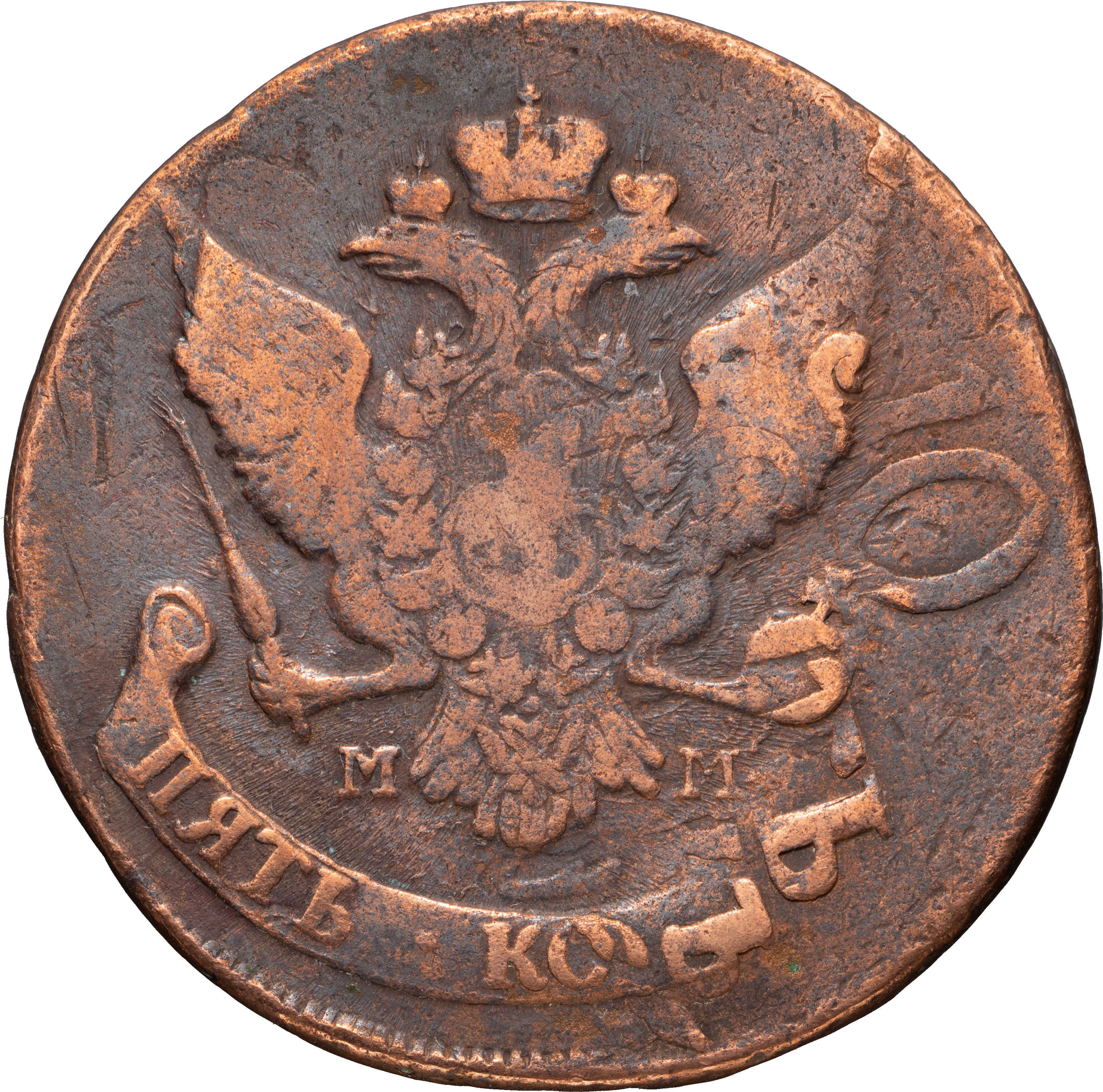 5 копеек 1788 года