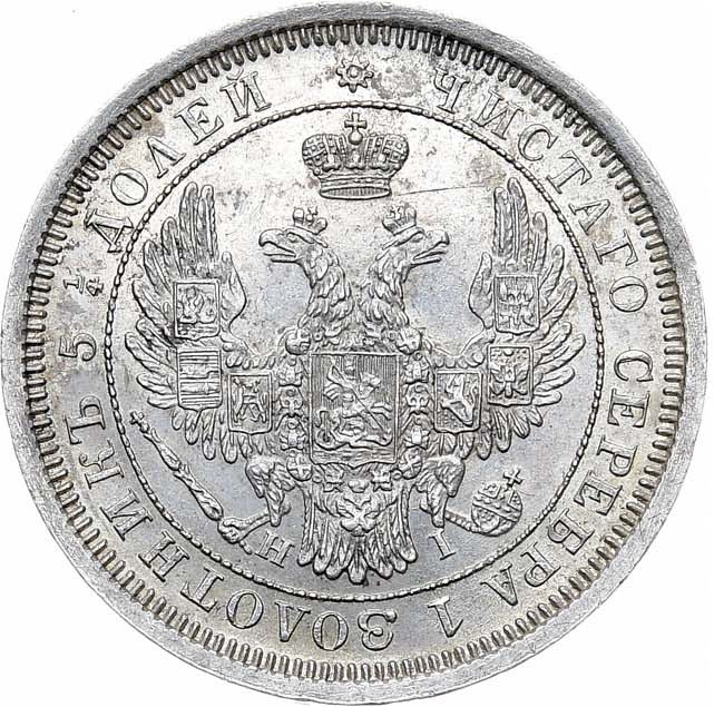 25 копеек 1855 года СПБ НI