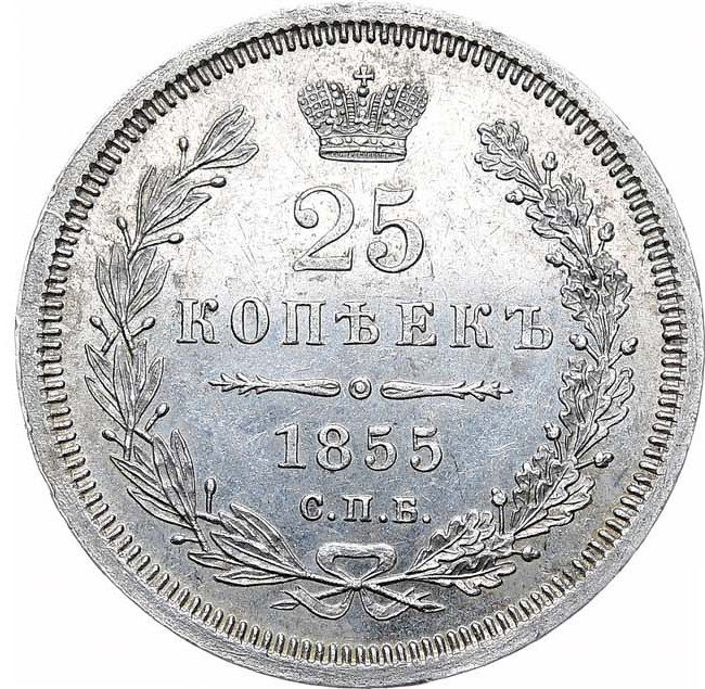 25 копеек 1855 года СПБ НI